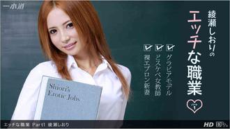 一本道 111412_471 綾瀬しおり「エッチな職業 Part1」