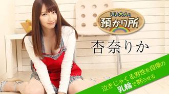 いい大人の預かり所 ～泣きじゃくる男性を自慢の乳輪で黙らせる～ 杏奈りか Carib-052518-674