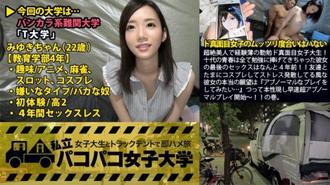 300MIUM-106 私立パコパコ女子大学 女子大生とトラックテントで即ハメ旅 Report 010 みゆき 22歳 女子大生(教育学部4年)