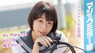 れいちゃん（18）マジックミラー号 もうすぐ夏休み！田舎で育った夏服女子校生がはじめてのオモチャで激イキ絶頂体験！ MMGH-091