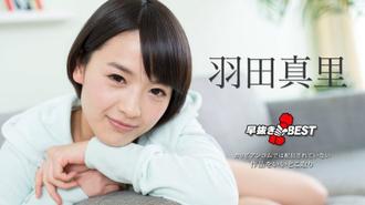 早抜き 羽田真里BEST2 Carib-101618-774