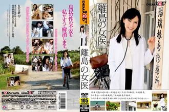 【SDMS-887】离岛的女医生。