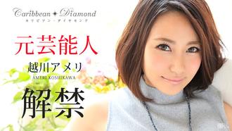 加勒比010516-064加勒比·鑽石Vol.4 越川アメリ