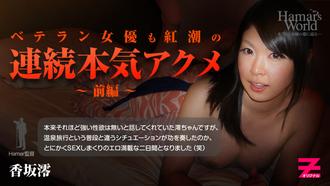 heyzo_hd_0298 Hamar's World6 前編～ベテラン女優も紅潮の連続本気 香坂澪