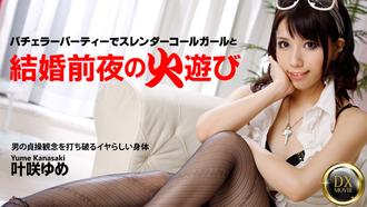 heyzo_hd_0334 結婚前夜苗條美女瘋狂淫亂派對 OL美女 叶咲梦
