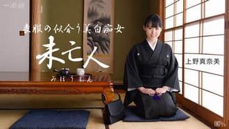 【一本道 081115_131】薄幸淫乱未亡人 上野真奈美