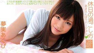 加勒比060812-043 CRB48 度過假日的方法～愛撒嬌版本～ 夢實空美