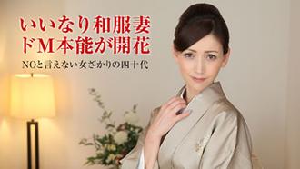 [011318_207]人妻なでしこ調教 〜着物が似合う薄幸の中年女性〜    美堂かなえ