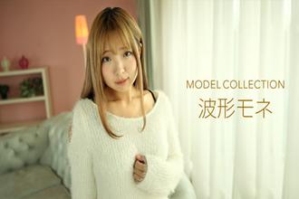 [112919_935]モデルコレクション 波形モネ