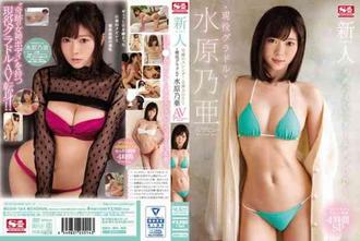 SSNI-164 新人NO.1 超美苗條女神 平面偶像水原乃亞AV出道 高清版