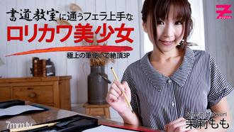 [HEYZO-0354]書道教室に通うフェラ上手なロリカワ美少女～極上の筆使いで絶頂3P～茉莉もも