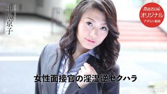 [031017_001]女性面接官の淫湿逆セクハラ中島京子