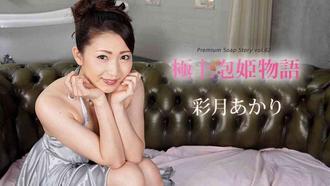 加勒比Carib-092620-001 極上泡姫物語 Vol.82彩月あかり