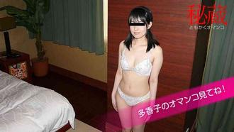 天然素人10mu-080720-01 秘蔵マンコセレクション ～多香子のオマンコ見てください～