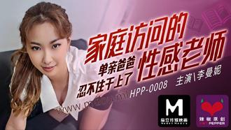 麻豆传媒HPP0008.李曼妮.家庭访问的性感老师.单亲爸爸忍不住干上了