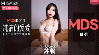 麻豆MDS0014苏畅.纯洁的爱爱.青梅竹马的性爱练习曲
