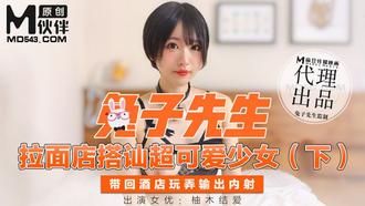 麻豆傳媒映畫原版 兔子先生 拉麵店搭訕超可愛少女下