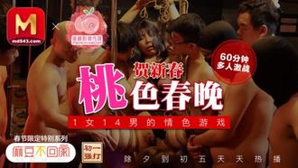 蜜桃影像梦娜淫春独家影片桃色春晚贺新春1女14男的情色游戏60分钟多人激战