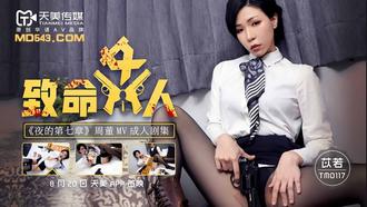  TM0117.苡若.致命女人.夜的第七章.天美传媒