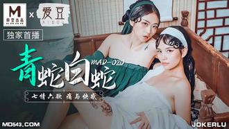  MAD020.青蛇白蛇.七情六欲痛与快感.爱豆x麻豆联合出品