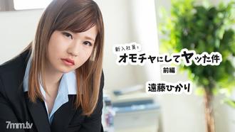  [HEYZO-2398]新入社員をオモチャにしてヤッた件 前編    遠藤ひかり
