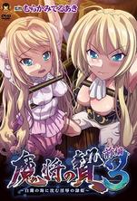 魔將的祭品3 第1話