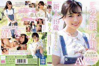 MIFD-095這個笑臉太犯規。新人19歳性欲強大的農業大學美少女AV出道 花音麗(花音うらら)