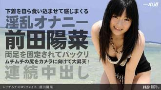 一本道 102213_683 前田陽菜「むっちむちのロリフェイス」