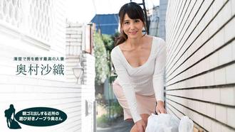 一本道 110218_763 朝ゴミ出しする近所の遊び好きノーブラ奥さん 奥村沙織