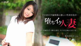 一本道 022015_031 柄本ゆかり 「白昼堂々 年の差不倫～恥じらう軟乳スケベ女～」