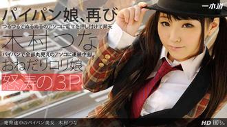 一本道 091313_661 木村つな「発育途中のパイパン美女」