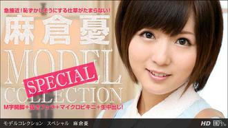 一本道 081813_001 麻倉憂「モデルコレクション　スペシャル　麻倉憂」