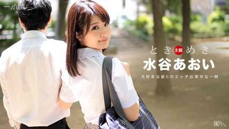 一本道 082016_366 ときめき 〜二人っきりになりたいなぁ〜 水谷あおい