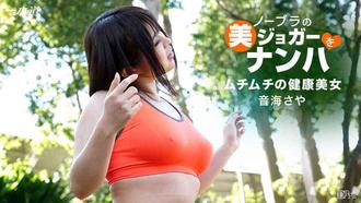 一本道 063017_546 ノーブラの美ジョガーをナンパ 音海さや