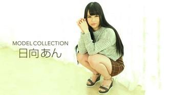 一本道 062519_864 モデルコレクション 日向あん