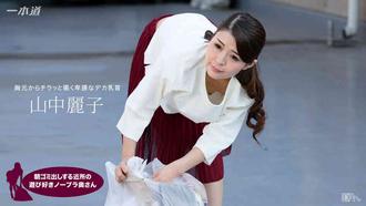 一本道 062317_543 朝ゴミ出しする近所の遊び好きノーブラ奥さん 山中麗子