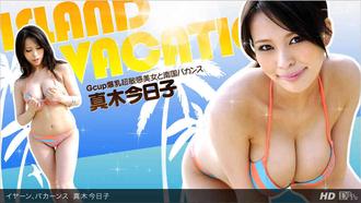 一本道 060612_355 真木今日子「イヤーン、バカーンス」