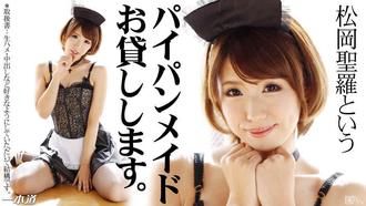 一本道 041814_792 松岡聖羅 「押しに弱いパイパンメイド」