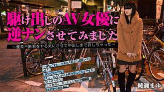 HEYZO 0900 駆け出しのAV女優に逆ナンさせてみました～優柔不断君をヤる気にさせて中出しまで許しちゃった～ - 綾瀬まゆ