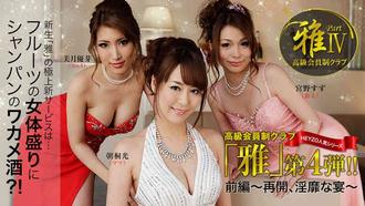 HEYZO 0998 高級会員制クラブ『雅』4 前編～再開、淫靡な宴～ – 朝桐光 – 美月優芽 – 宮野すず