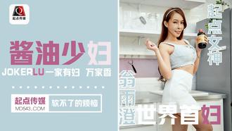  QD001.娃娃.翁雨澄.酱油少妇.软不了的烦恼.一家有妇 万家香.起点传媒
