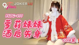  FSOG-077 cola酱 萝莉妹妹酒后失身 扣扣传媒 x 91Fans