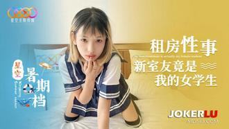  星空暑期档 租房性事 新室友竟是我的女学生