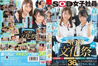 SDJS-183 森川玉緒與中山琴葉舉辦招待一般顧客SOD文化祭!野球拳・健康檢查體驗・國王遊戲・社內抓迷藏!讓兩人奉仕接待!! 射精數合計36發.SODクリエイト,CHAIN宗,森川玉緒,中山琴葉 