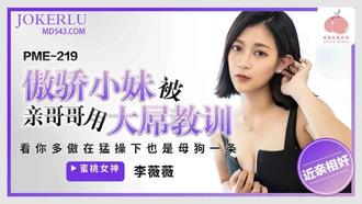  PME-219 李薇薇 傲骄小妹被亲哥哥用大屌教训 蜜桃影像传媒