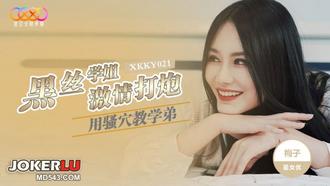  XKKY021 梅子 黑丝学姐用骚穴教学弟激情打炮 星空无限传媒