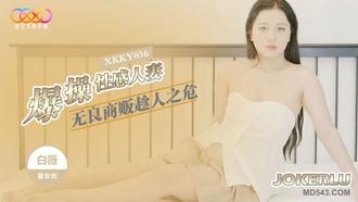  XKKY036 白薇 无良商贩趁人之危爆操性感人妻 星空无限传媒