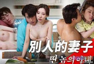  MFK-0091別人的妻子 麻豆