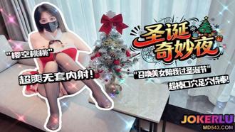  【樱空桃桃】召唤美女陪我过圣诞节～超棒口穴足穴侍奉无套内射-交付内容