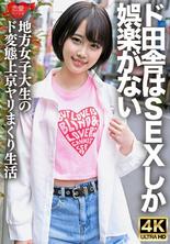 ERHV-030 「我不介意生硬♪」從以性為唯一娛樂的農村來到東京的變態女大學生。她的整個身體都被自己的潮吹浸濕了，她抽搐和射精，在性交時暴露了她白眼的阿赫高臉，這太危險了，這是一個奇